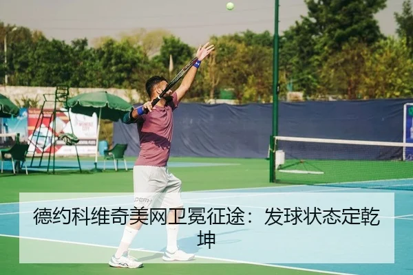 de-yue-ke-wei-qi-mei-wang-wei-mian-zheng-tu-fa-qiu-zhuang-tai-ding-qian-kun-2-932.jpg