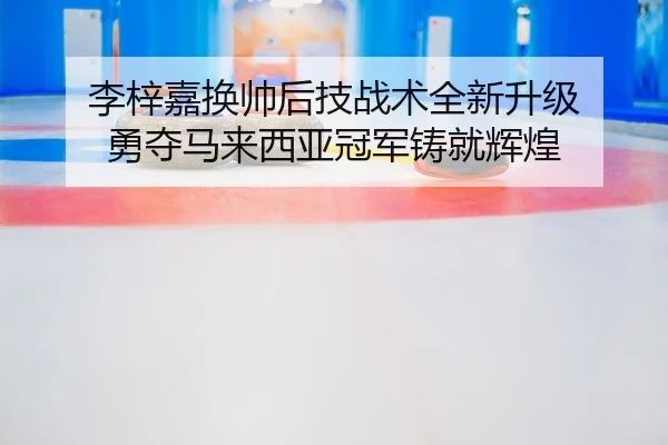 li-zi-jia-huan-shuai-hou-ji-zhan-shu-quan-xin-sheng-ji-yong-duo-ma-lai-xi-ya-guan-jun-zhu-jiu-hui-huang-2-463.jpg