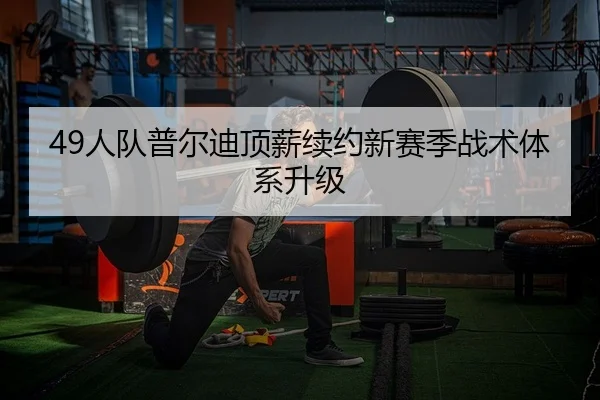 49人队普尔迪顶薪续约新赛季战术体系升级